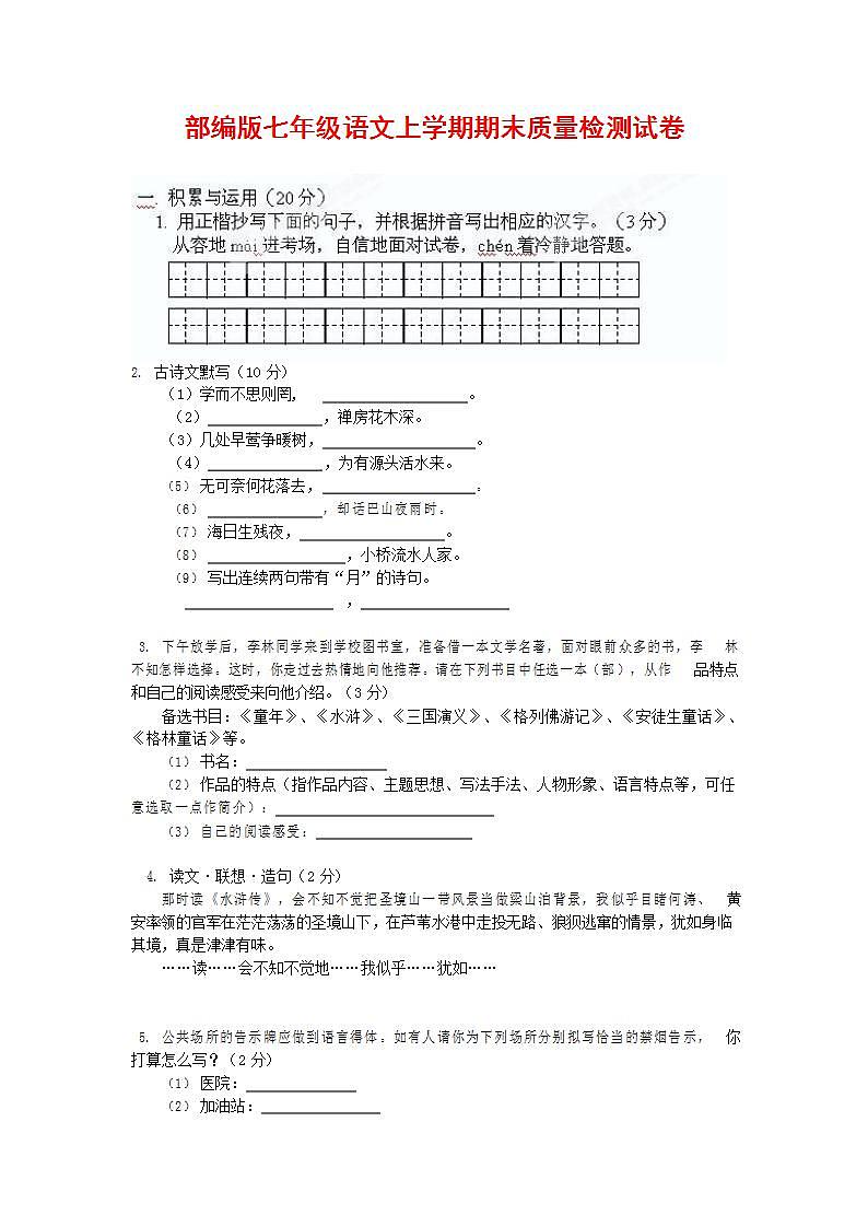 人教部编版七年级语文上册第一学期期末联考质量综合检测试题测试卷 (113)第1页