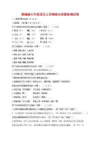 人教部编版七年级语文上册第一学期期末联考质量综合检测试题测试卷 (114)