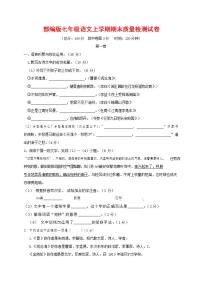 人教部编版七年级语文上册第一学期期末联考质量综合检测试题测试卷 (153)