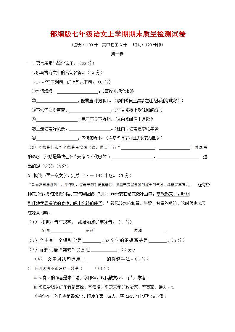 人教部编版七年级语文上册第一学期期末联考质量综合检测试题测试卷 (153)第1页