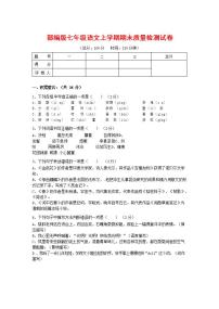 人教部编版七年级语文上册第一学期期末联考质量综合检测试题测试卷 (108)