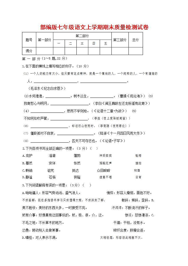 人教部编版七年级语文上册第一学期期末联考质量综合检测试题测试卷 (148)第1页