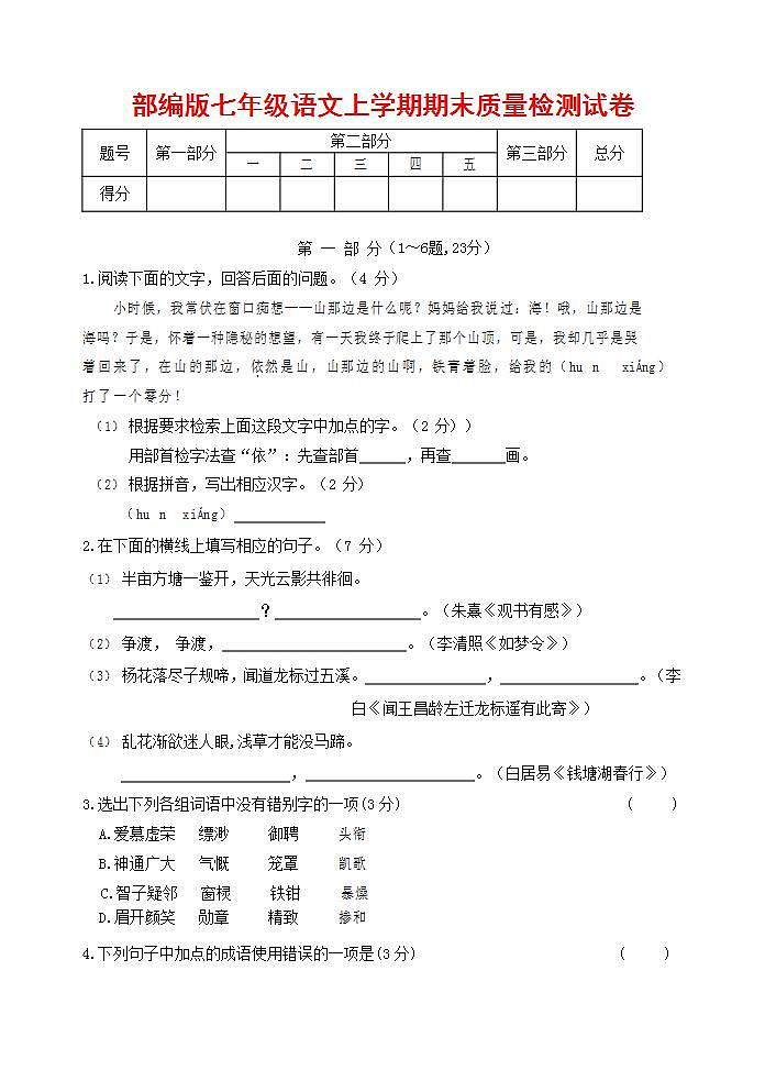 人教部编版七年级语文上册第一学期期末联考质量综合检测试题测试卷 (145)第1页