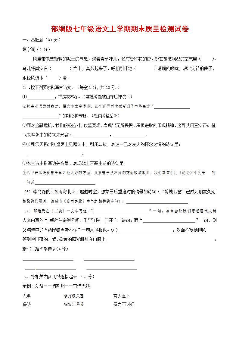 人教部编版七年级语文上册第一学期期末联考质量综合检测试题测试卷 (111)第1页