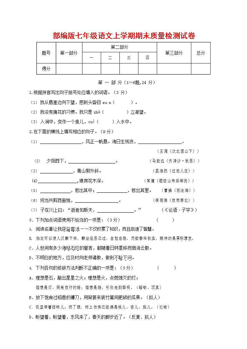 人教部编版七年级语文上册第一学期期末联考质量综合检测试题测试卷 (143)第1页