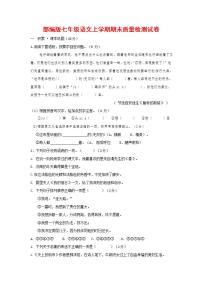 人教部编版七年级语文上册第一学期期末联考质量综合检测试题测试卷 (134)