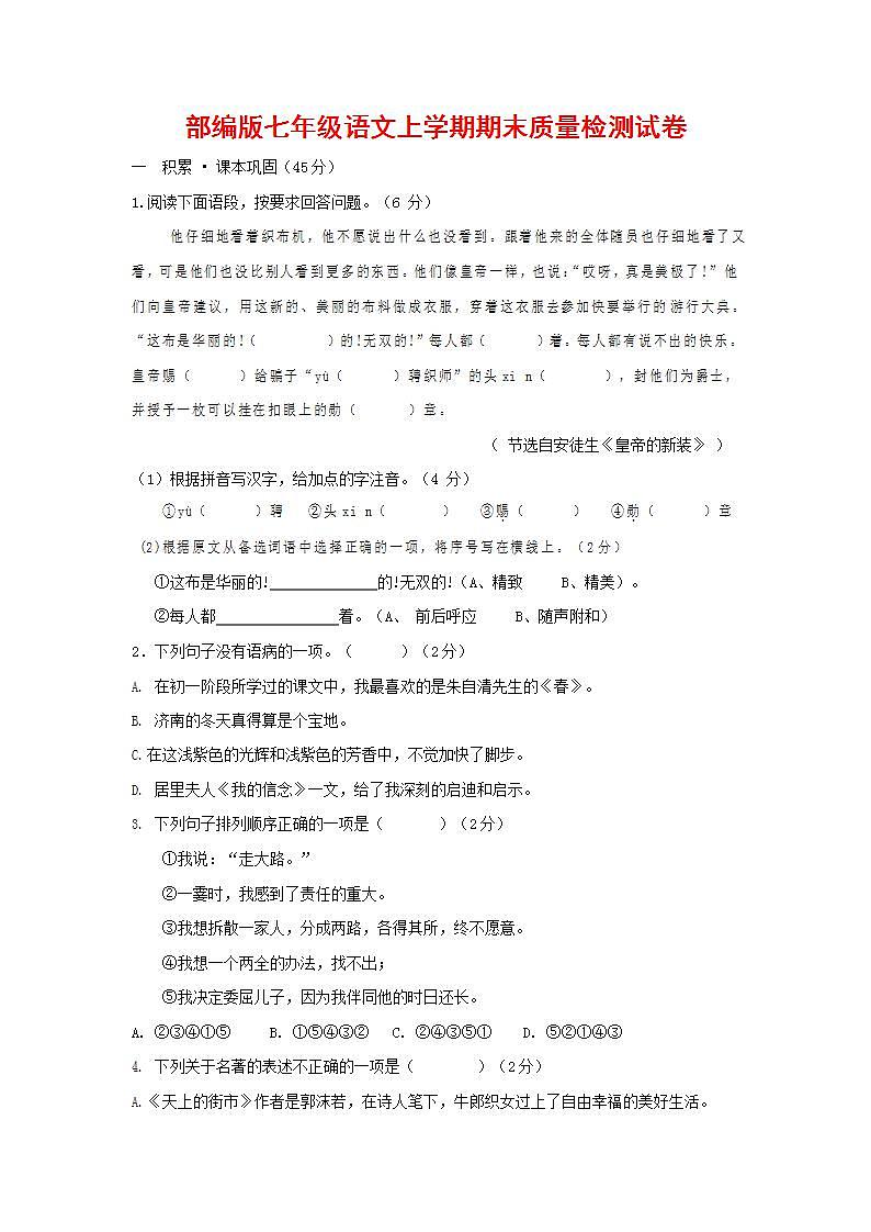人教部编版七年级语文上册第一学期期末联考质量综合检测试题测试卷 (134)第1页