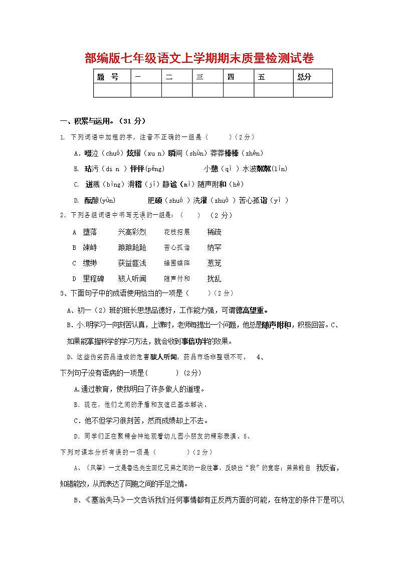 人教部编版七年级语文上册第一学期期末联考质量综合检测试题测试卷 (160)第1页