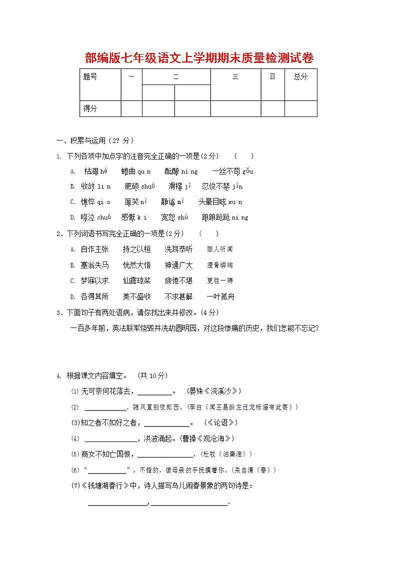 人教部编版七年级语文上册第一学期期末联考质量综合检测试题测试卷 (178)第1页