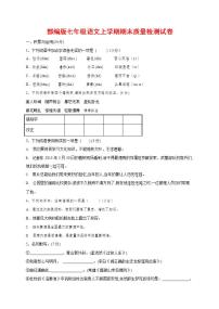 人教部编版七年级语文上册第一学期期末联考质量综合检测试题测试卷 (152)