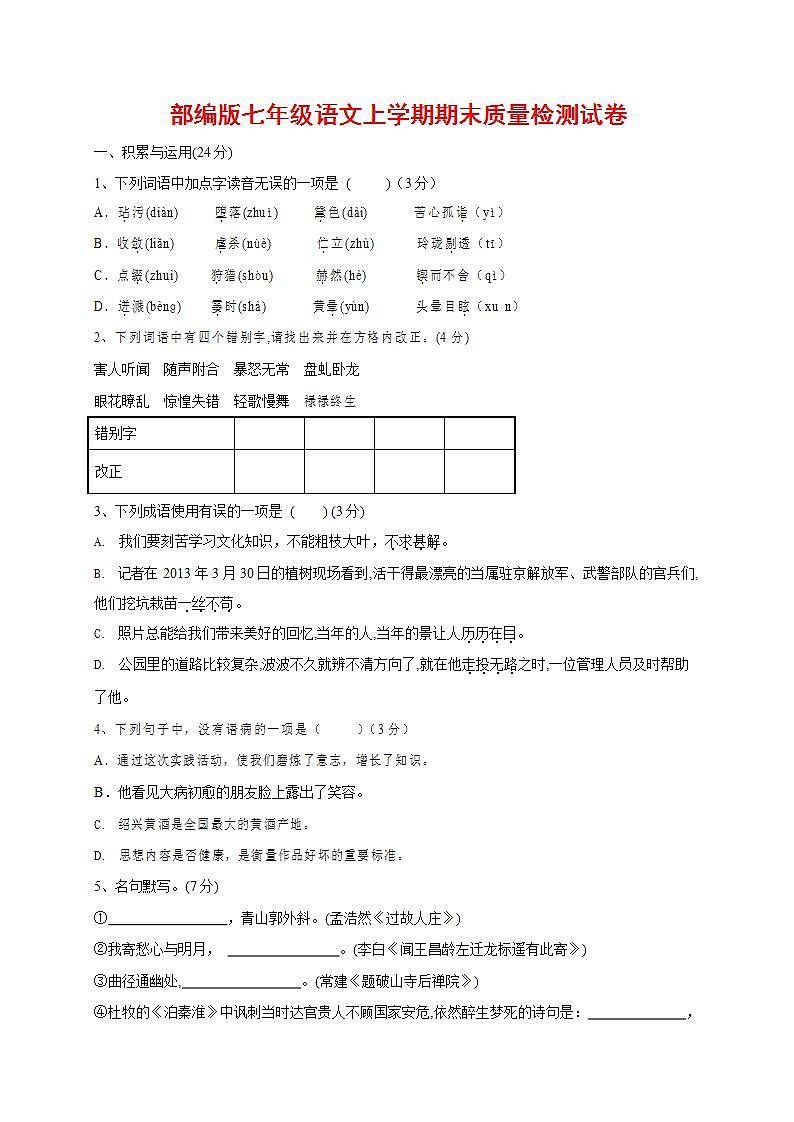人教部编版七年级语文上册第一学期期末联考质量综合检测试题测试卷 (152)第1页