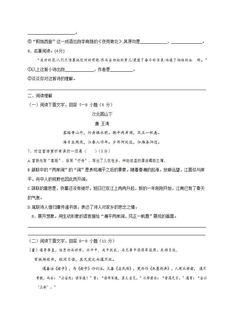 人教部编版七年级语文上册第一学期期末联考质量综合检测试题测试卷 (152)第2页