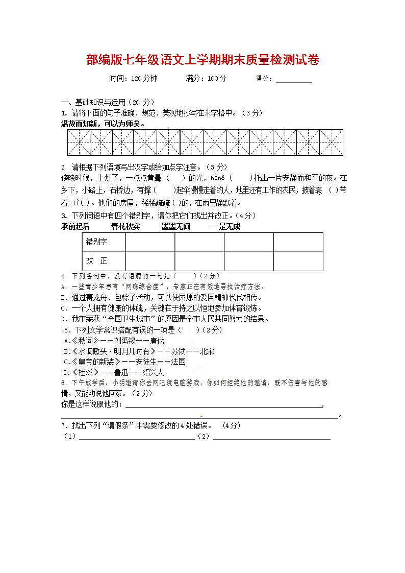 人教部编版七年级语文上册第一学期期末联考质量综合检测试题测试卷 (127)第1页