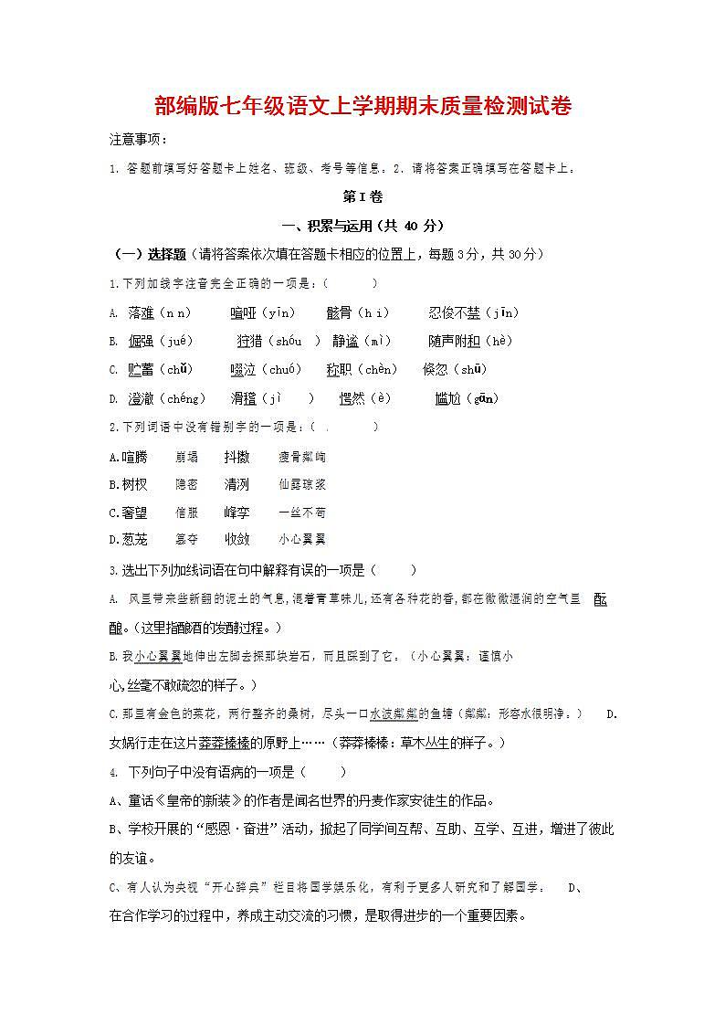 人教部编版七年级语文上册第一学期期末联考质量综合检测试题测试卷 (110)第1页