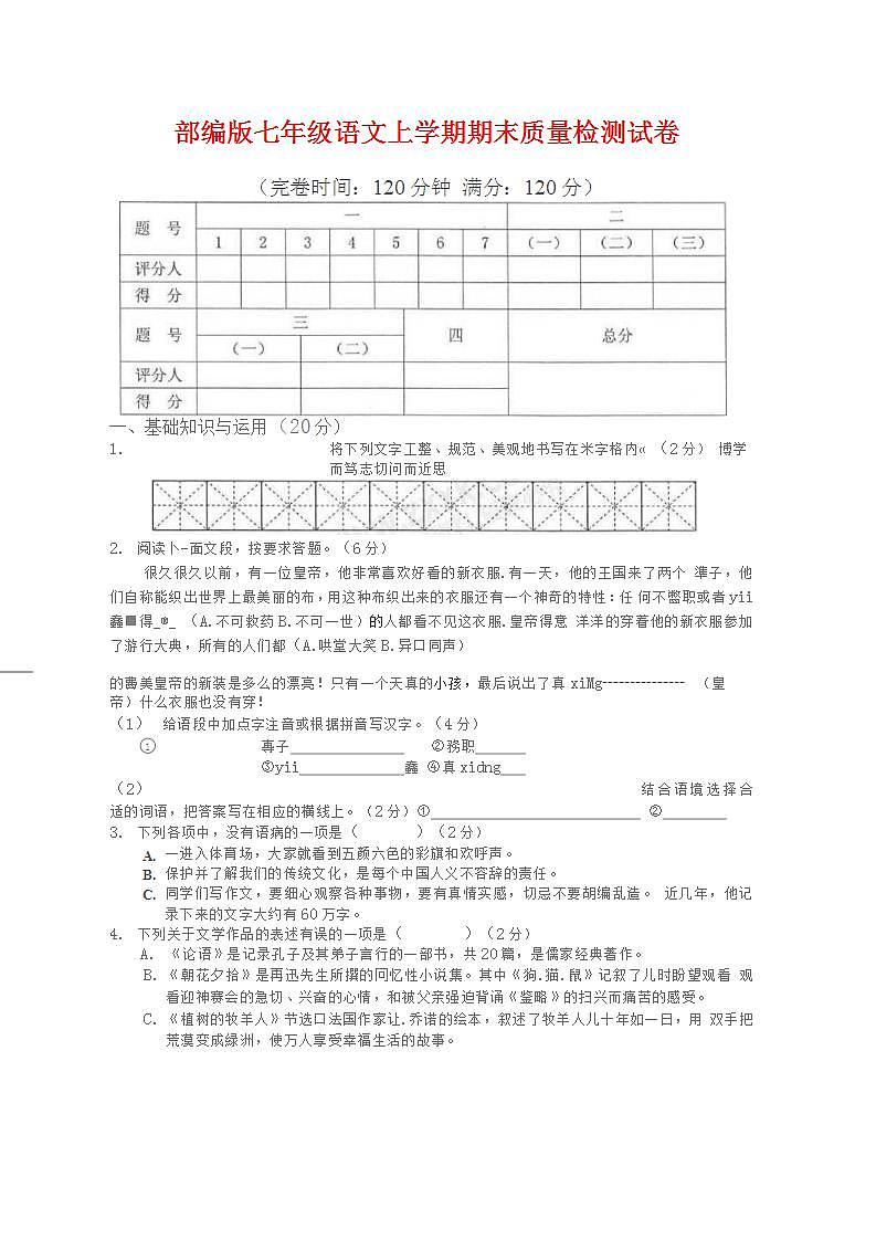 人教部编版七年级语文上册第一学期期末联考质量综合检测试题测试卷 (131)第1页