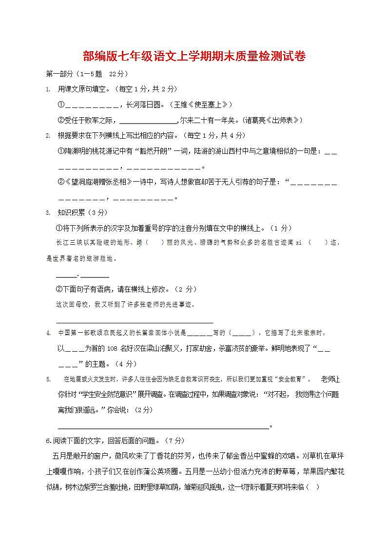 人教部编版七年级语文上册第一学期期末联考质量综合检测试题测试卷 (142)第1页