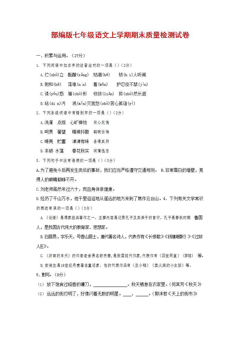人教部编版七年级语文上册第一学期期末联考质量综合检测试题测试卷 (175)第1页