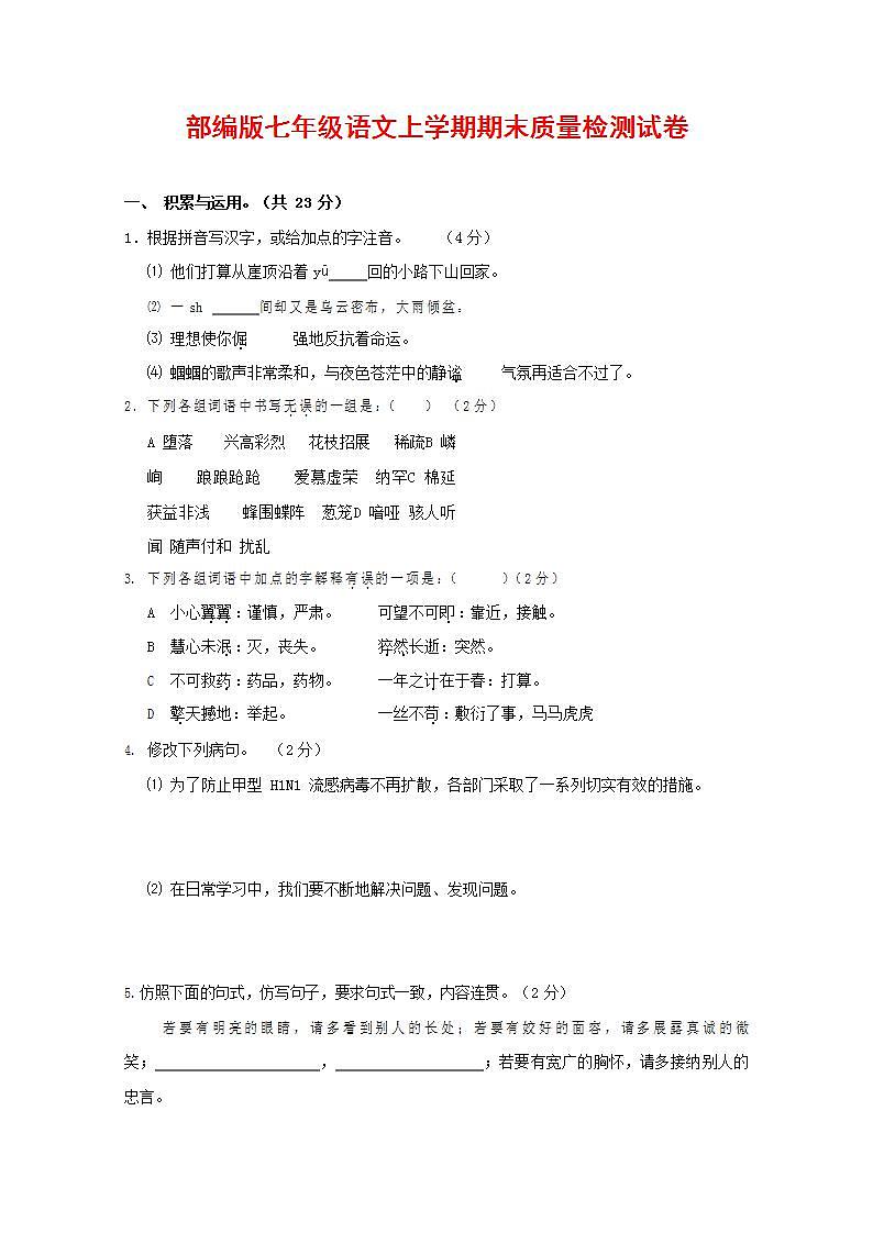 人教部编版七年级语文上册第一学期期末联考质量综合检测试题测试卷 (176)第1页