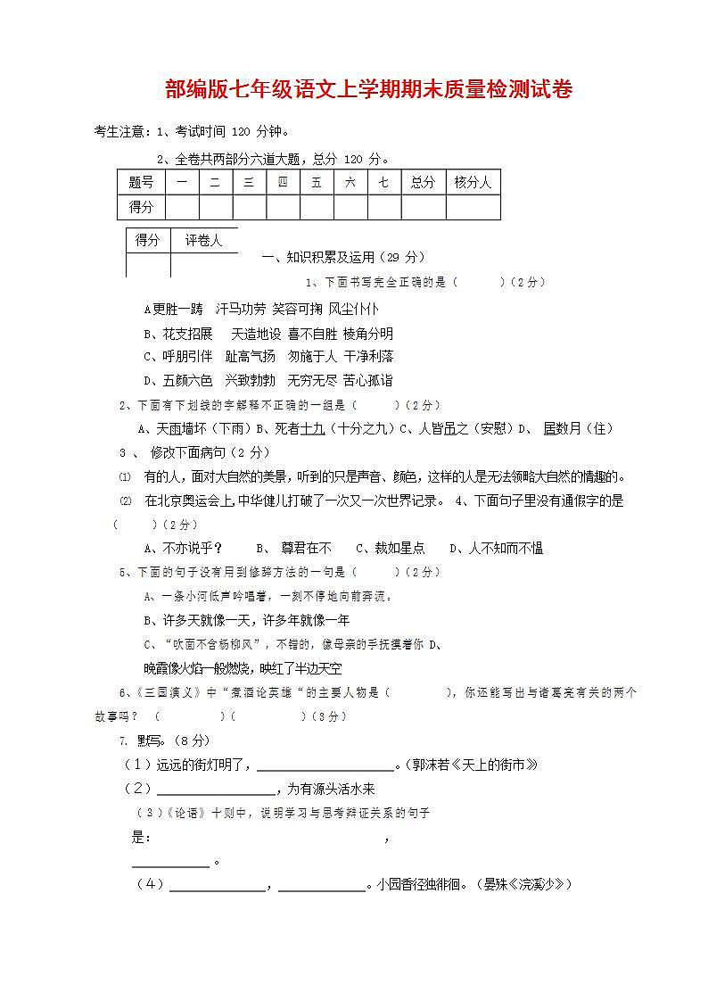 人教部编版七年级语文上册第一学期期末联考质量综合检测试题测试卷 (200)第1页