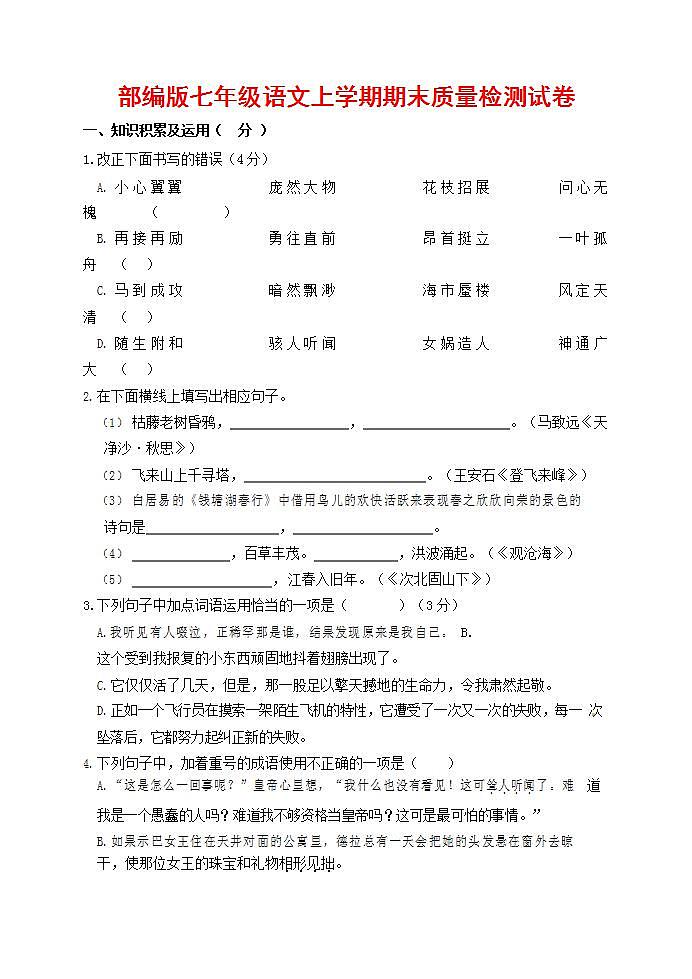 人教部编版七年级语文上册第一学期期末联考质量综合检测试题测试卷 (135)第1页