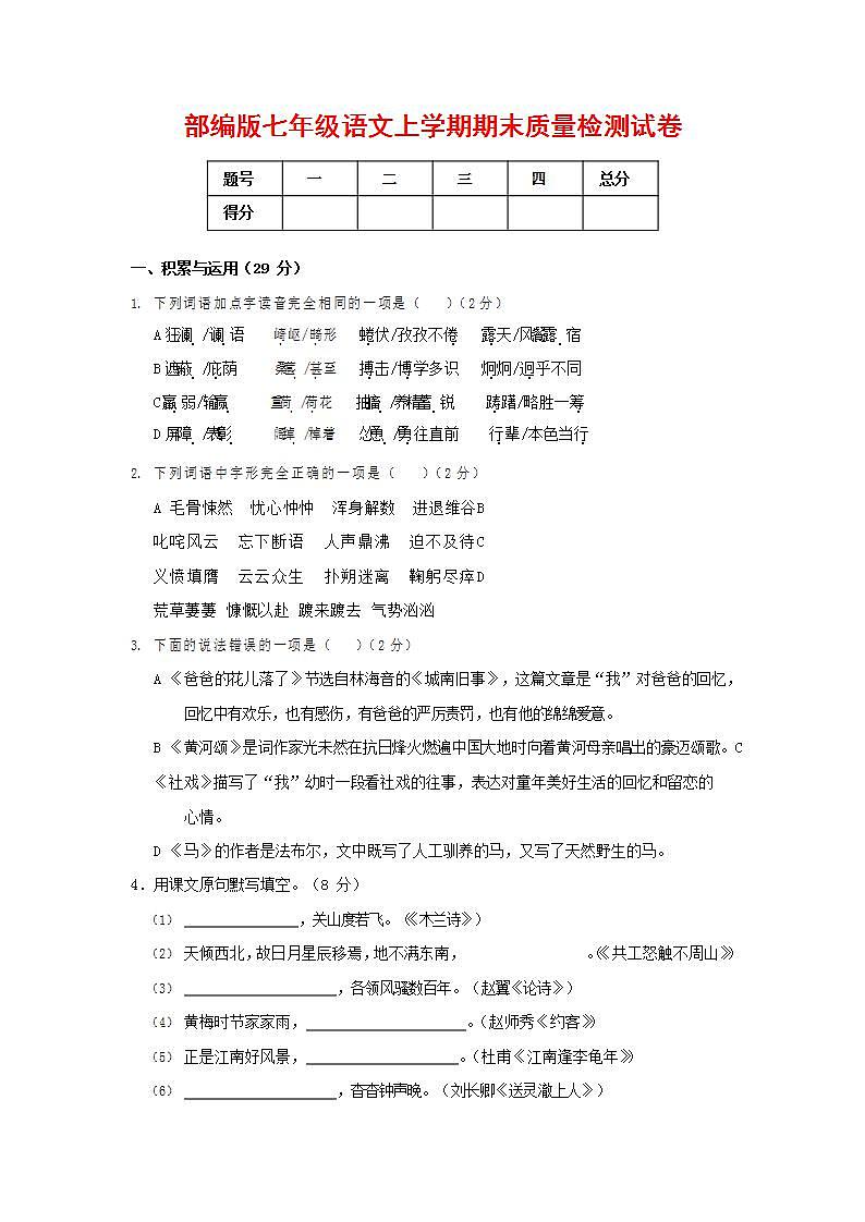 人教部编版七年级语文上册第一学期期末联考质量综合检测试题测试卷 (197)第1页