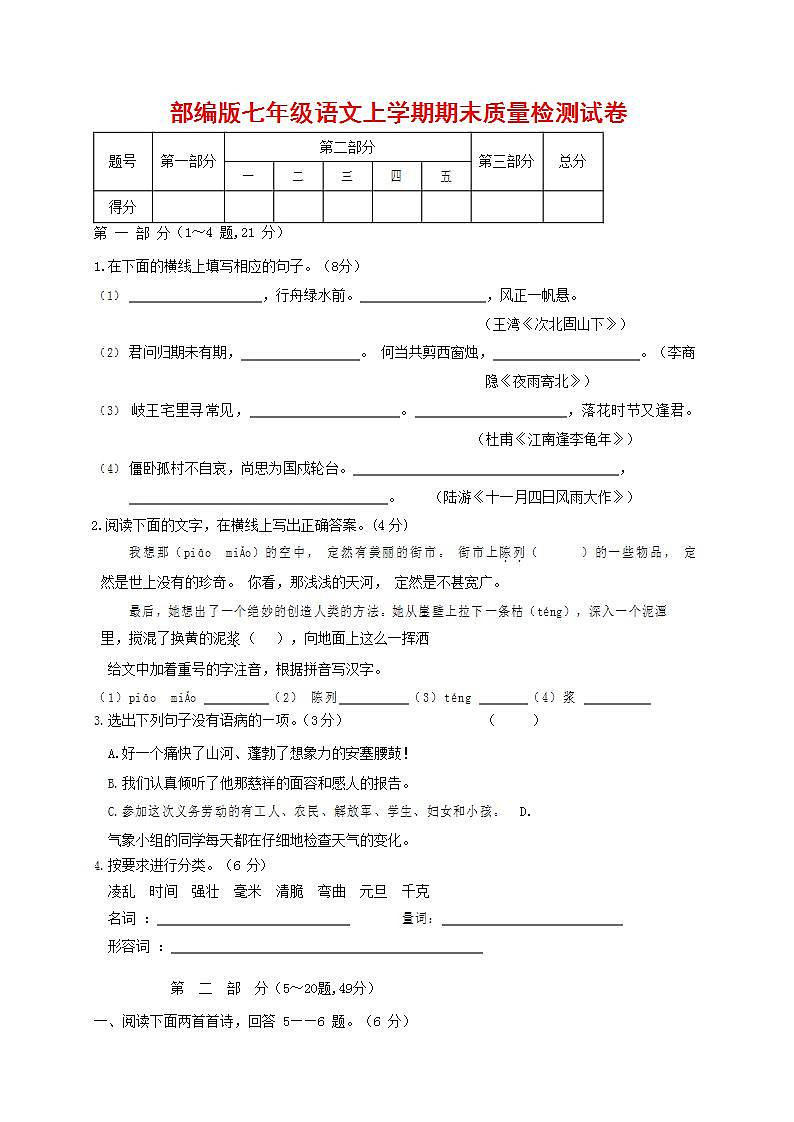 人教部编版七年级语文上册第一学期期末联考质量综合检测试题测试卷 (144)第1页