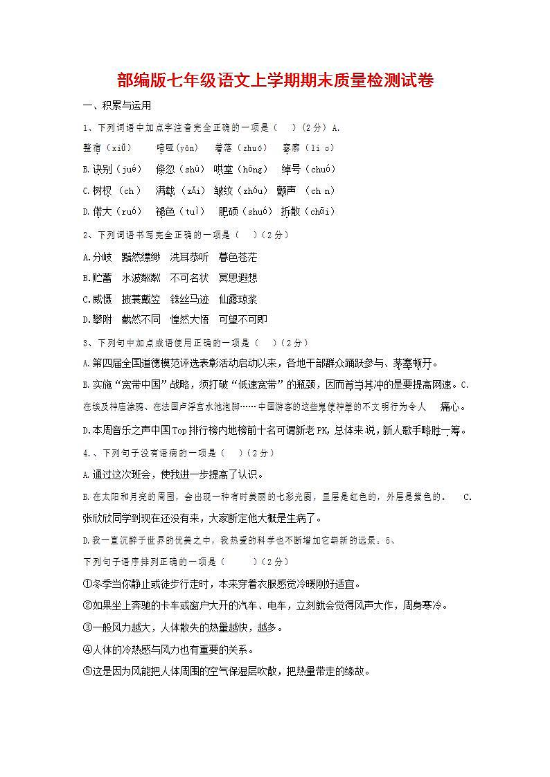 人教部编版七年级语文上册第一学期期末联考质量综合检测试题测试卷 (140)第1页