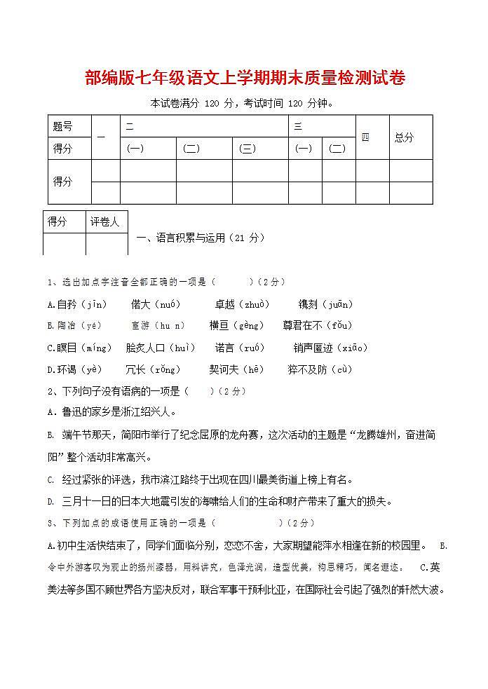 人教部编版七年级语文上册第一学期期末联考质量综合检测试题测试卷 (184)第1页