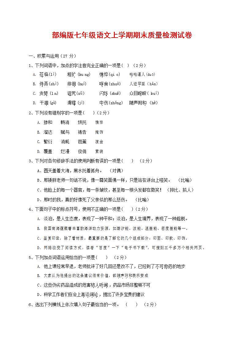 人教部编版七年级语文上册第一学期期末联考质量综合检测试题测试卷 (186)第1页