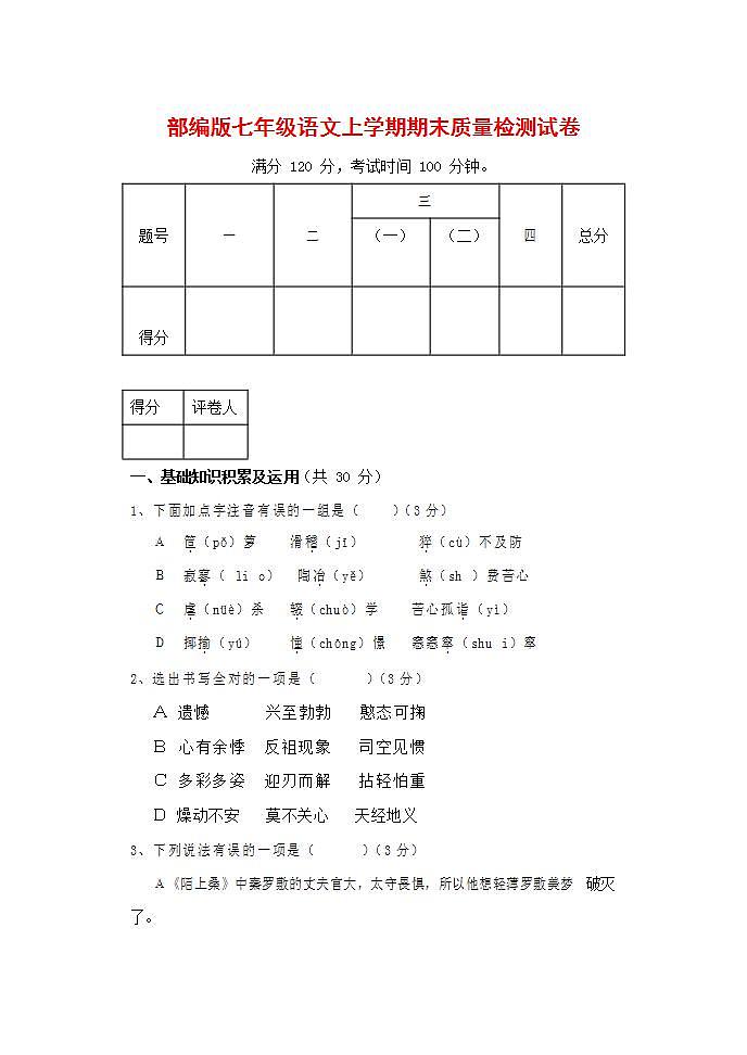 人教部编版七年级语文上册第一学期期末联考质量综合检测试题测试卷 (185)第1页