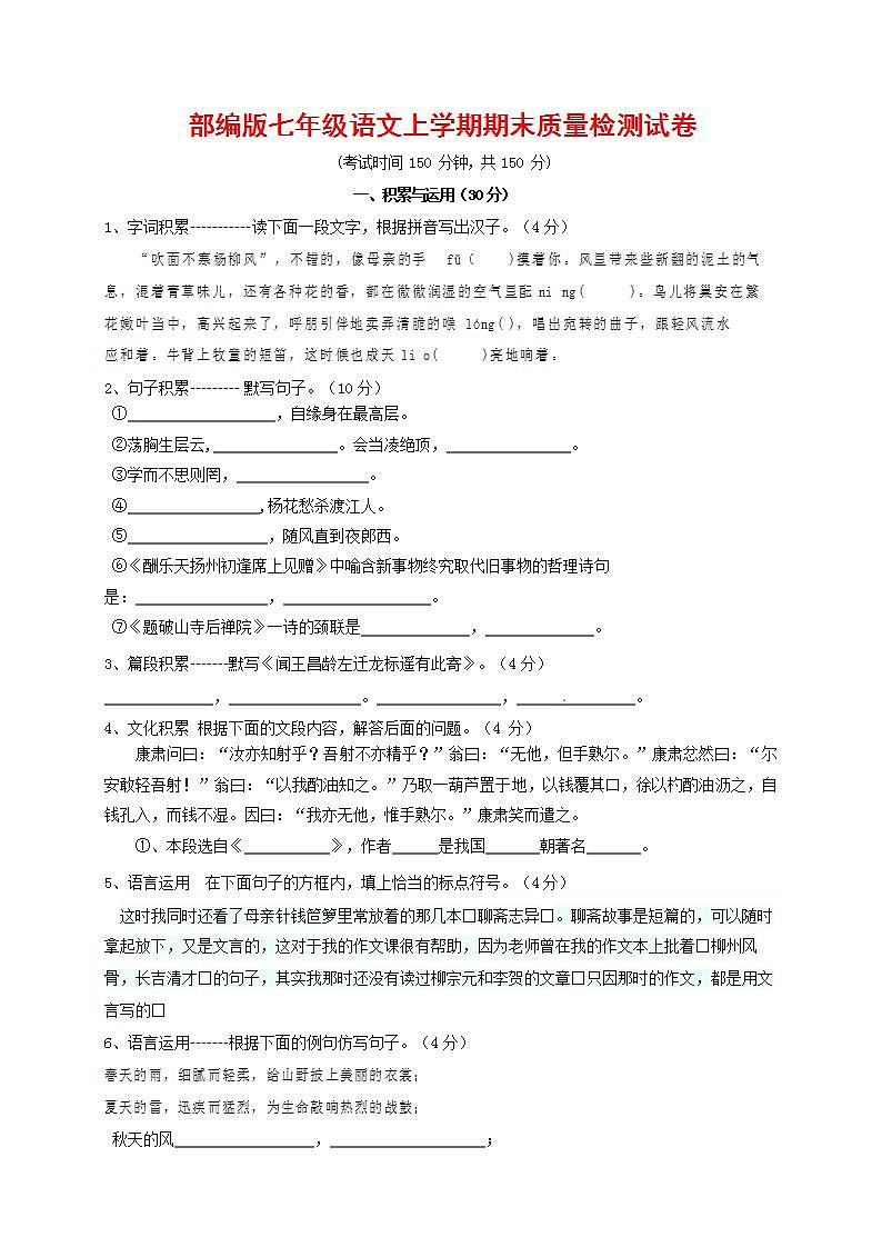人教部编版七年级语文上册第一学期期末联考质量综合检测试题测试卷 (122)第1页
