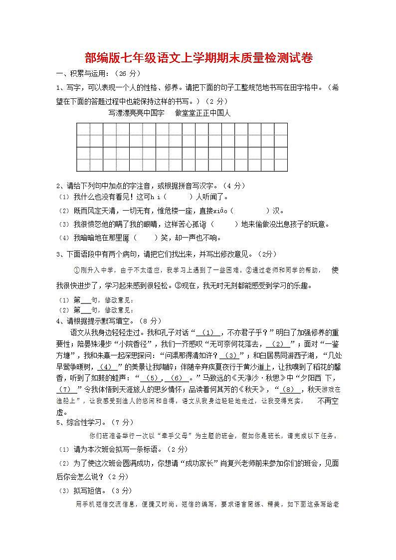 人教部编版七年级语文上册第一学期期末联考质量综合检测试题测试卷 (194)第1页