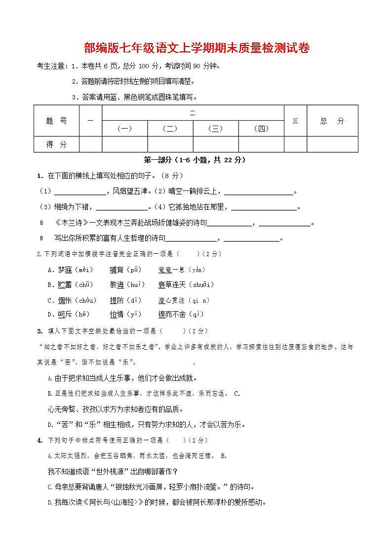 人教部编版七年级语文上册第一学期期末联考质量综合检测试题测试卷 (155)第1页