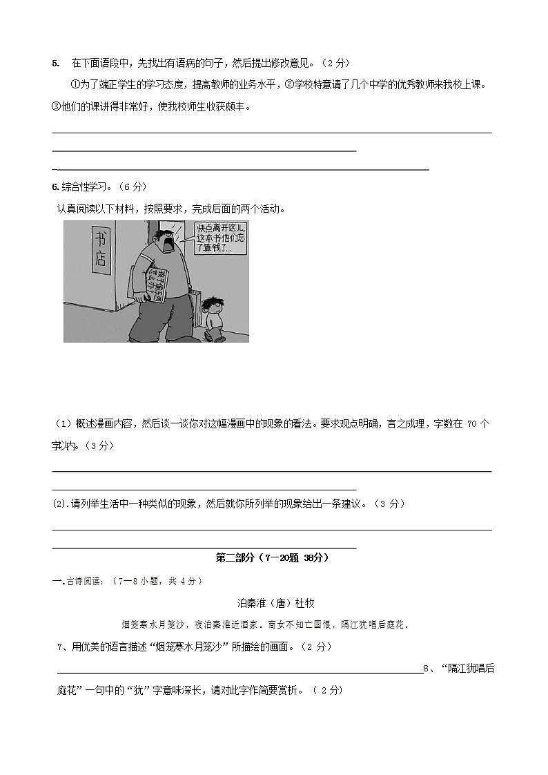 人教部编版七年级语文上册第一学期期末联考质量综合检测试题测试卷 (155)第2页