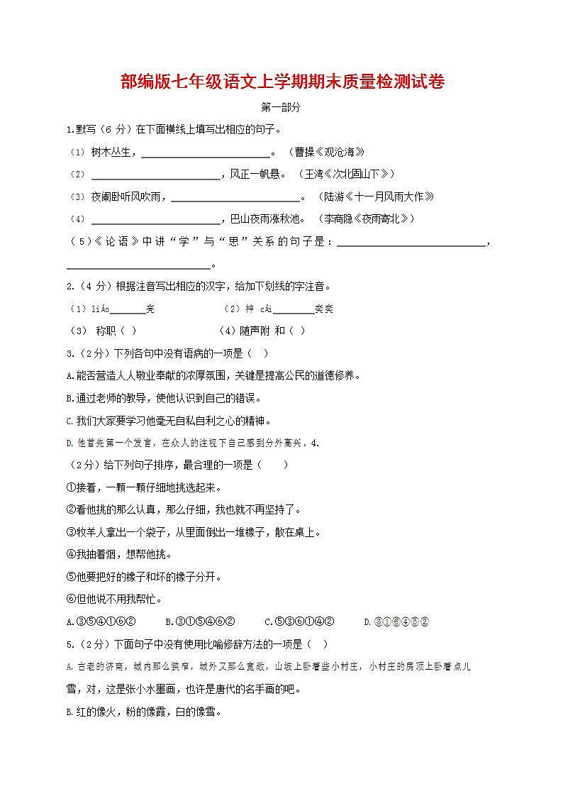 人教部编版七年级语文上册第一学期期末联考质量综合检测试题测试卷 (156)第1页