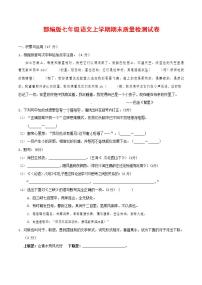 人教部编版七年级语文上册第一学期期末联考质量综合检测试题测试卷 (125)