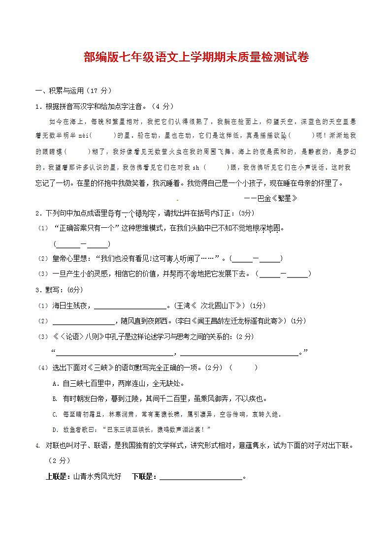 人教部编版七年级语文上册第一学期期末联考质量综合检测试题测试卷 (125)第1页