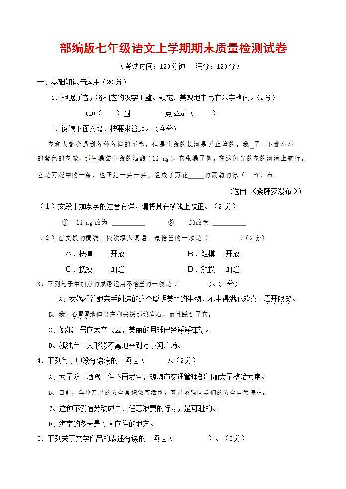 人教部编版七年级语文上册第一学期期末联考质量综合检测试题测试卷 (129)第1页