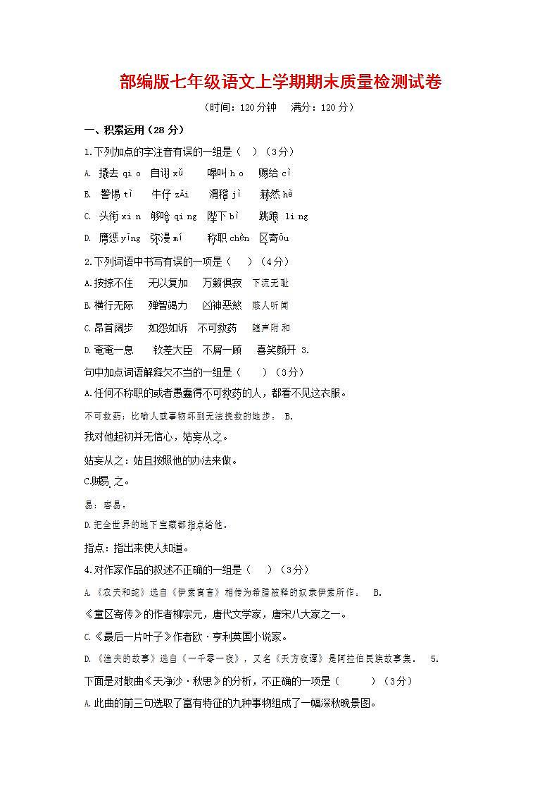 人教部编版七年级语文上册第一学期期末联考质量综合检测试题测试卷 (191)第1页