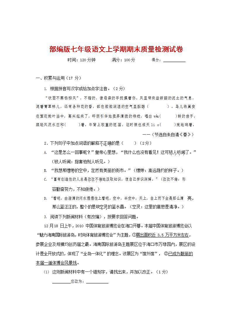 人教部编版七年级语文上册第一学期期末联考质量综合检测试题测试卷 (126)第1页