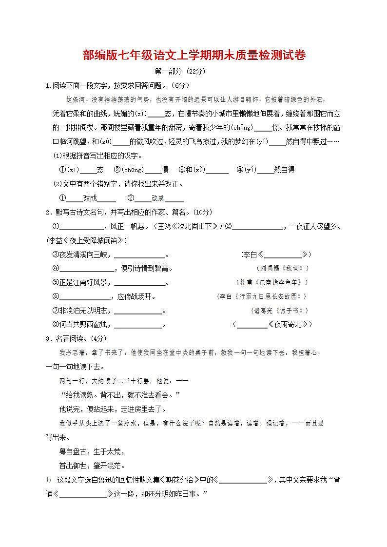 人教部编版七年级语文上册第一学期期末联考质量综合检测试题测试卷 (104)第1页