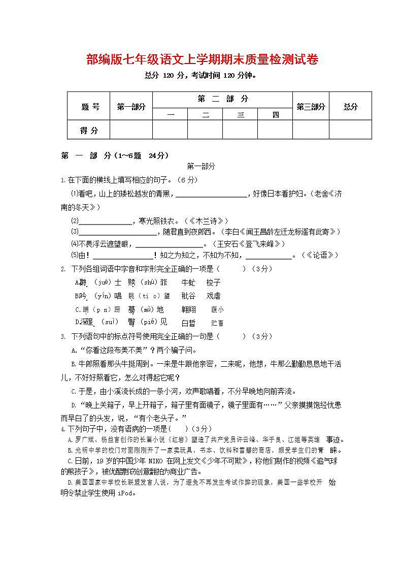 人教部编版七年级语文上册第一学期期末联考质量综合检测试题测试卷 (150)第1页