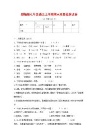 人教部编版七年级语文上册第一学期期末联考质量综合检测试题测试卷 (181)