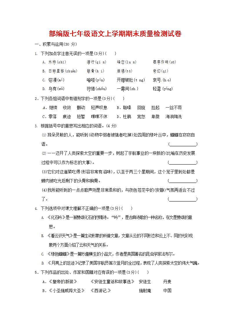 人教部编版七年级语文上册第一学期期末联考质量综合检测试题测试卷 (166)第1页