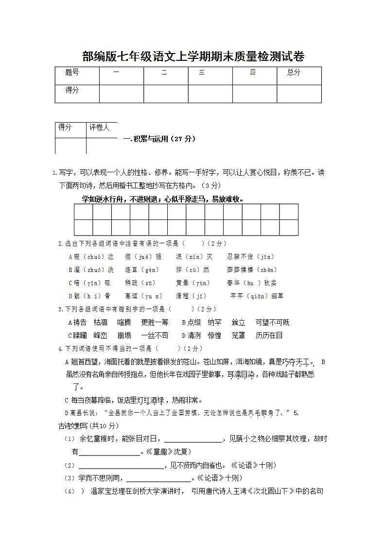 人教部编版七年级语文上册第一学期期末联考质量综合检测试题测试卷 (199)第1页