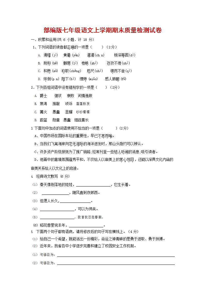 人教部编版七年级语文上册第一学期期末联考质量综合检测试题测试卷 (124)第1页