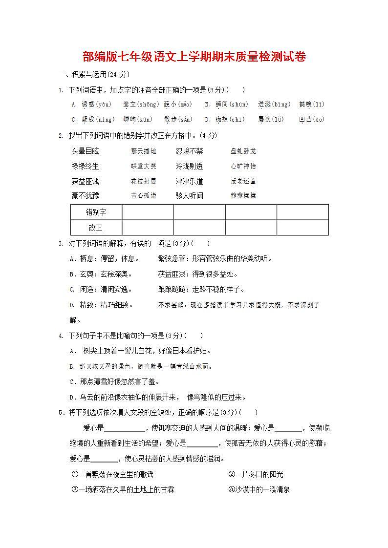 人教部编版七年级语文上册第一学期期末联考质量综合检测试题测试卷 (165)第1页