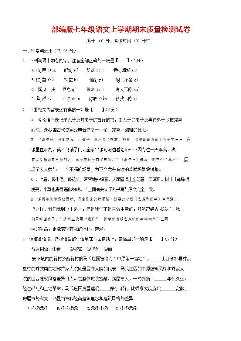 人教部编版七年级语文上册第一学期期末联考质量综合检测试题测试卷 (159)第1页