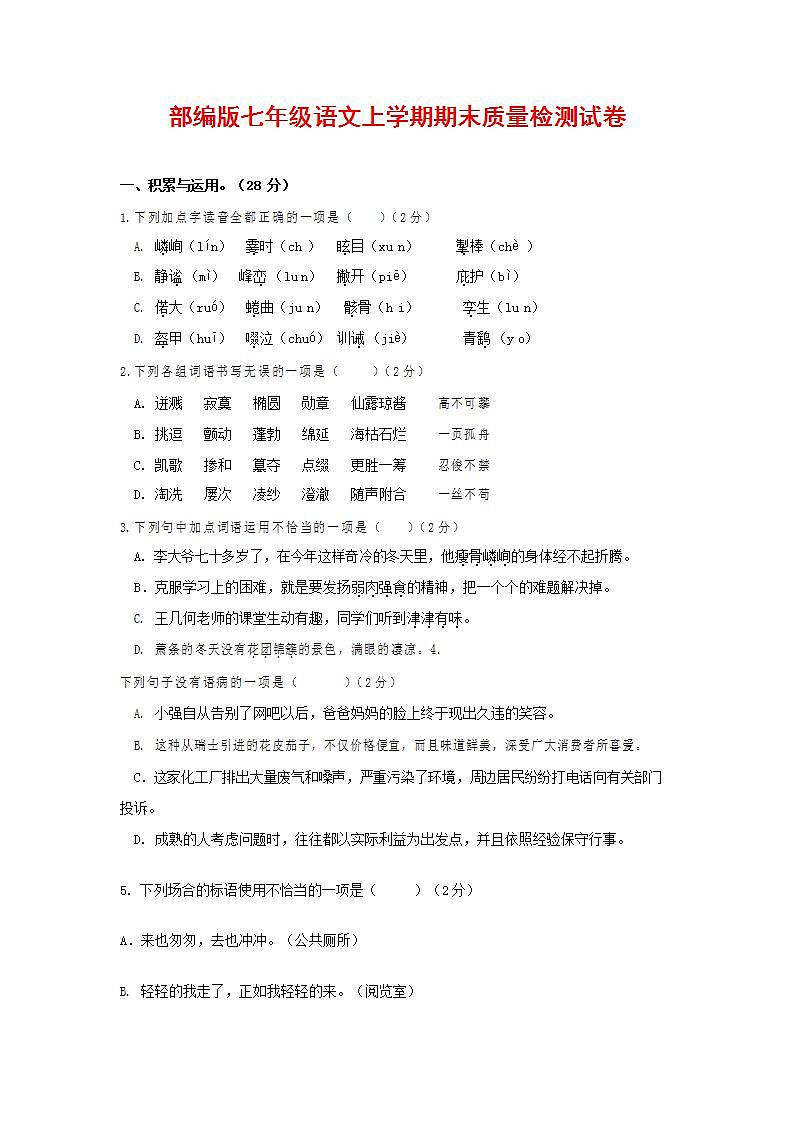 人教部编版七年级语文上册第一学期期末联考质量综合检测试题测试卷 (188)第1页