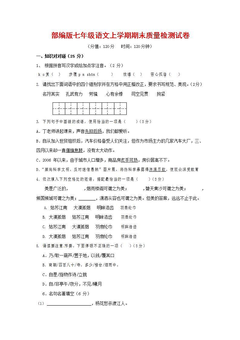 人教部编版七年级语文上册第一学期期末联考质量综合检测试题测试卷 (192)第1页